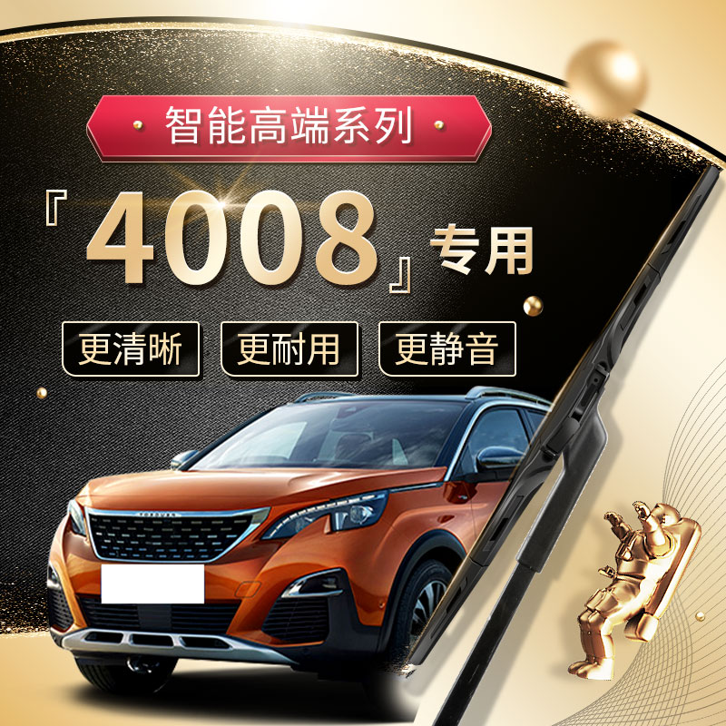 【标致】4008雨刮器原厂