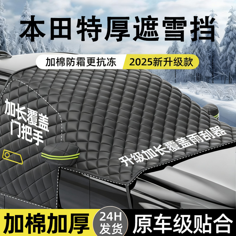 本田专用遮雪挡三窗覆盖加厚加绒