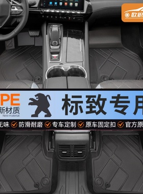 专用标致408/308/301/3008/4008/308S/508l/全包围TPE汽车脚垫子