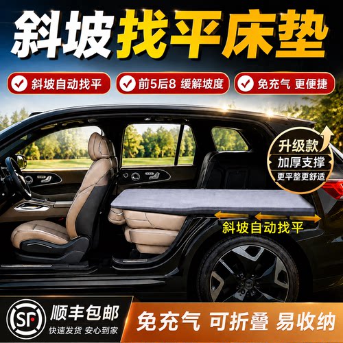 SUV后备箱免充气斜坡睡垫