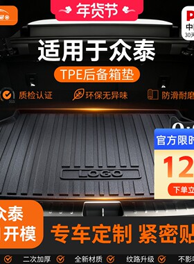 适用众泰t500/T600coupe/t700/SR9/SR7大迈原厂TPE后备箱垫子尾箱