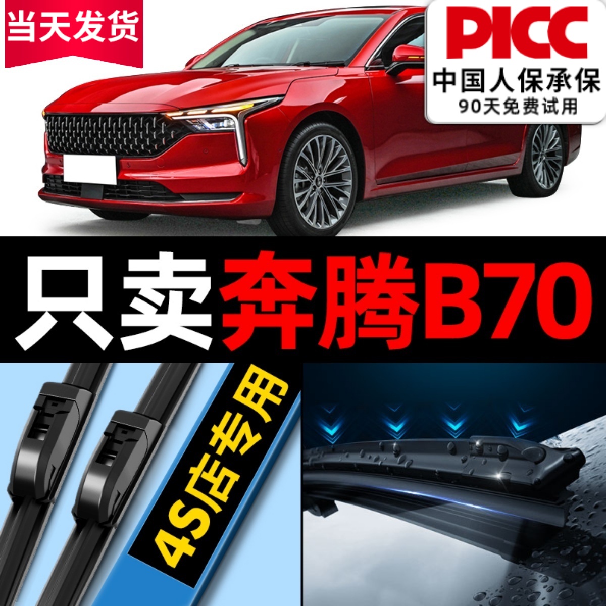 奔腾b70原厂原装雨刮器更干净！