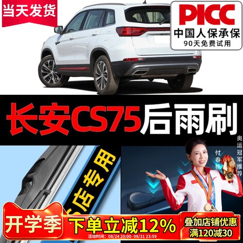 CS75/plus原车专配后雨刮更干净