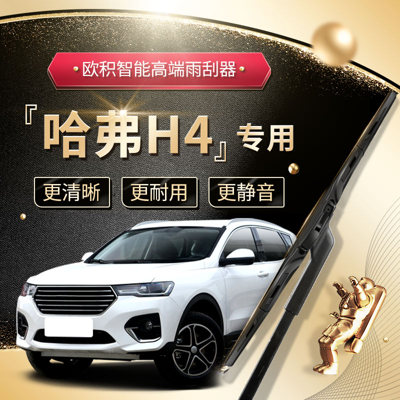 【哈弗H4雨刮器】高端定制款
