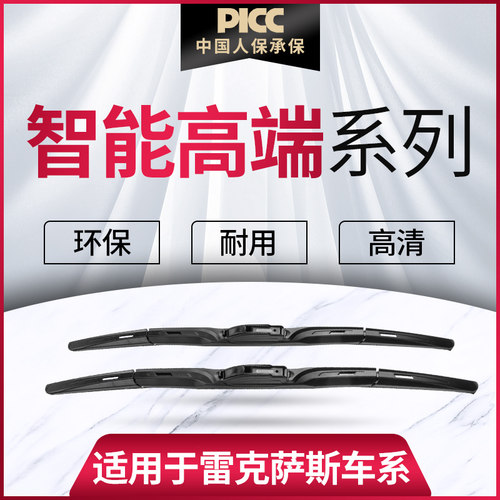 【雷克萨斯高端系列】雨刮器