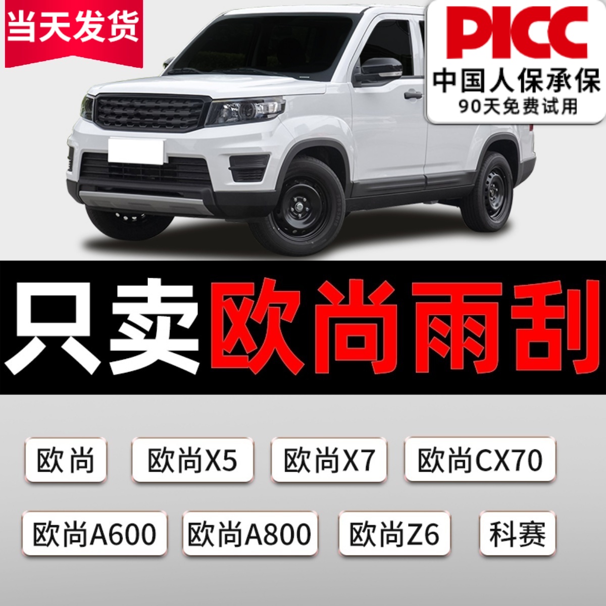 欧尚雨刮器原厂原装更干净！