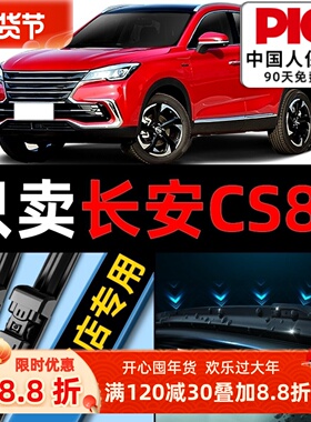 适用于长安CS85雨刮器原装原厂21款19汽车20年无骨静音胶条雨刷片