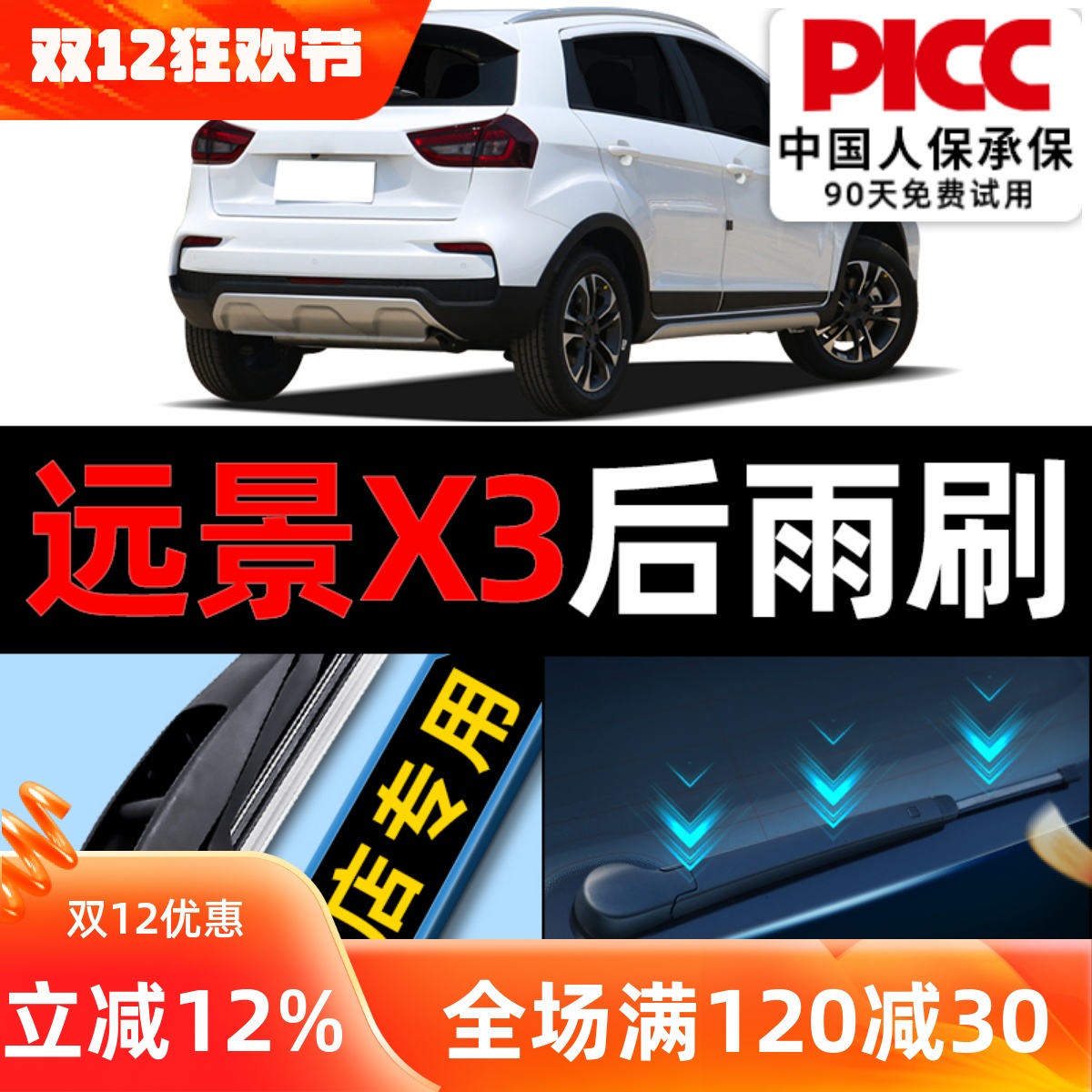 远景x3后雨刮器原装更干净！