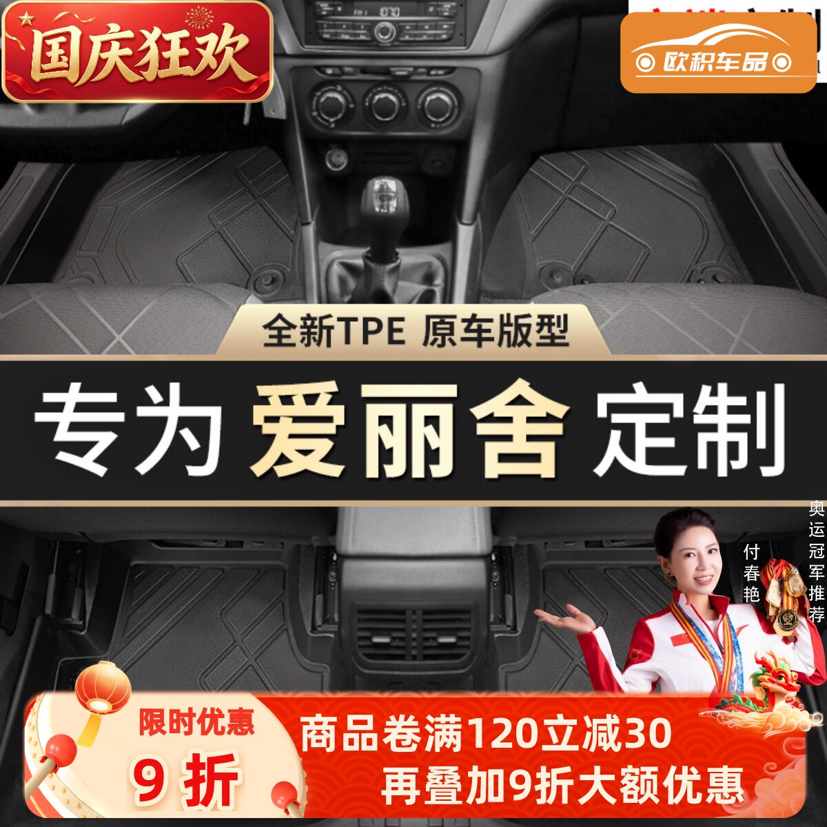 【爱丽舍】专用脚垫贴合无异味