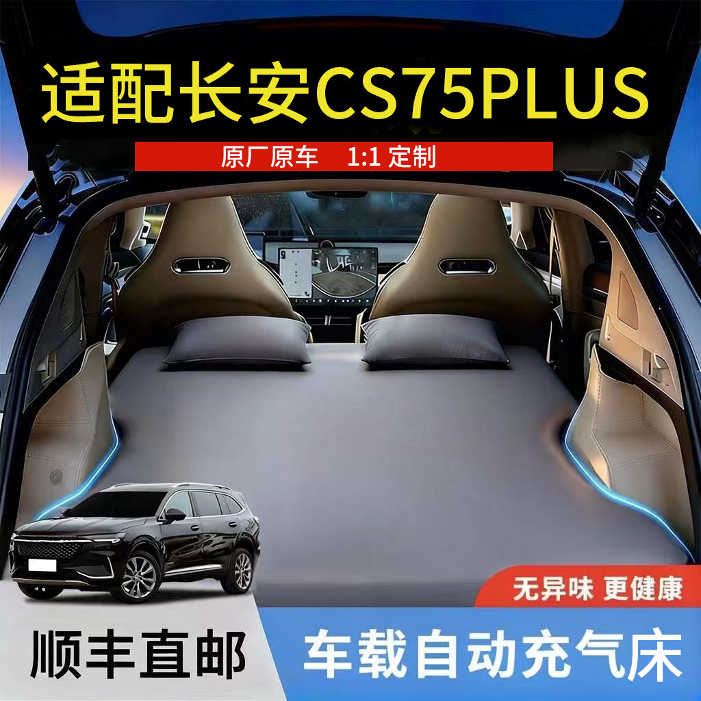 长安CS75PLUS后排充气车载睡垫