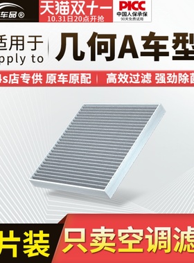 适用几何A空调滤芯原厂汽车Apro活性炭19款21吉利22滤清器空气格