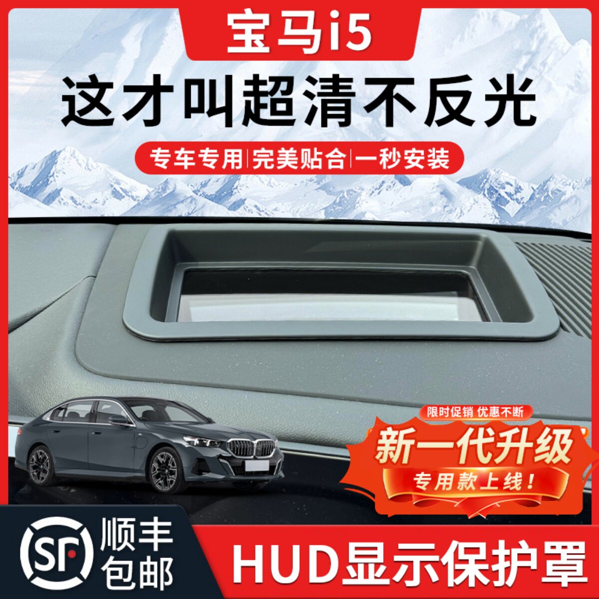 【宝马i5】HUD抬头显示保护罩