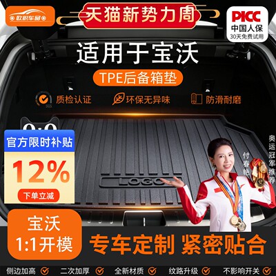 【宝沃】专用全包围后备箱垫！