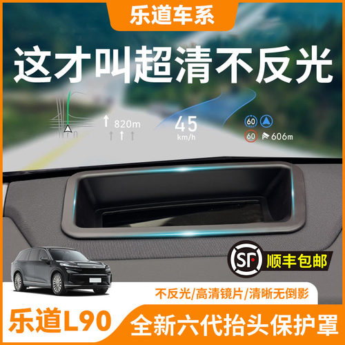 【乐道L90】HUD抬头显示保护罩