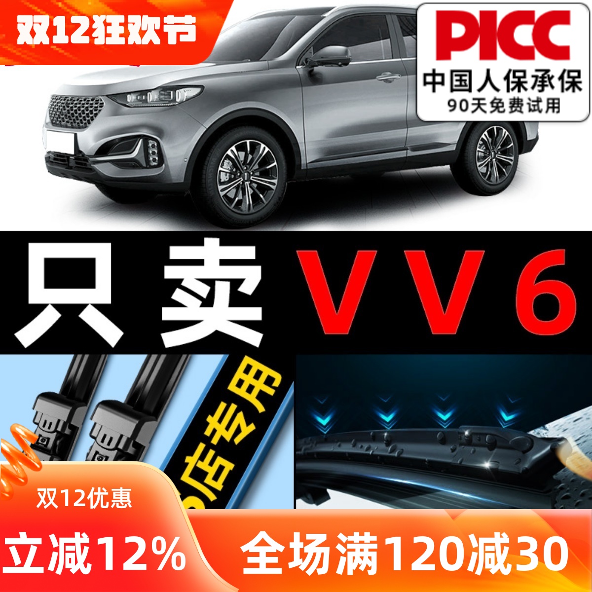 【VV6原车专配】安静清晰雨刮器