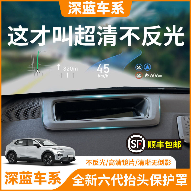 深蓝S05/S07/L06/S09抬头显示保护罩仪表盘HUD保护框内饰改装配件