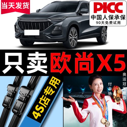 欧尚X5/PLUS原装雨刮器更干净