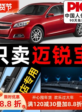 适用雪佛兰迈锐宝雨刮器原厂原装14款迈瑞宝xl汽车无骨雨刷胶条片