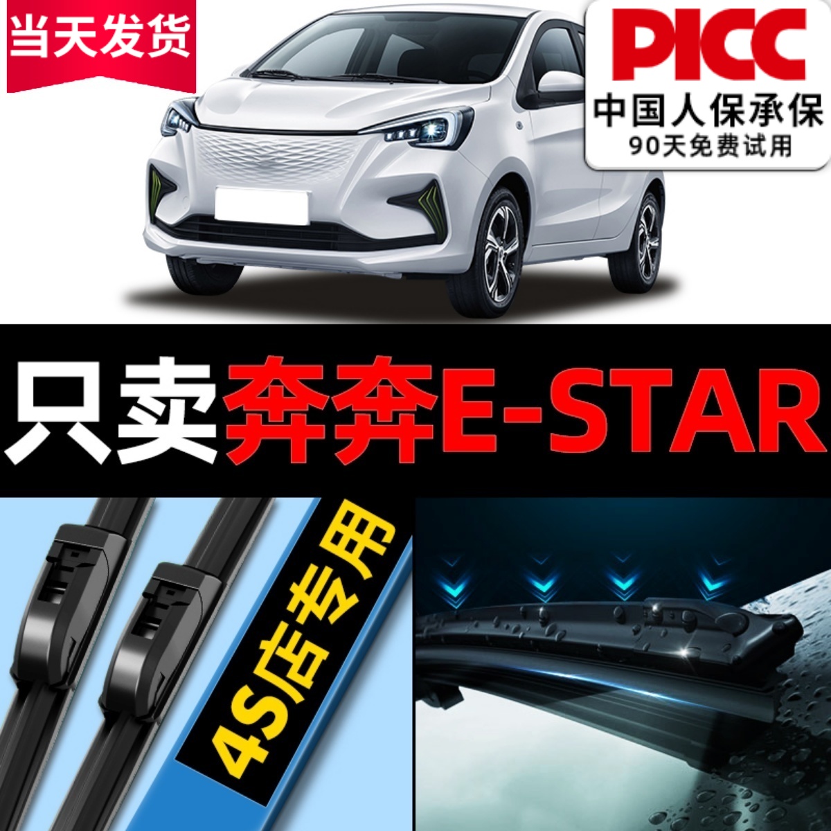 奔奔EStar专用雨刮器更干净1