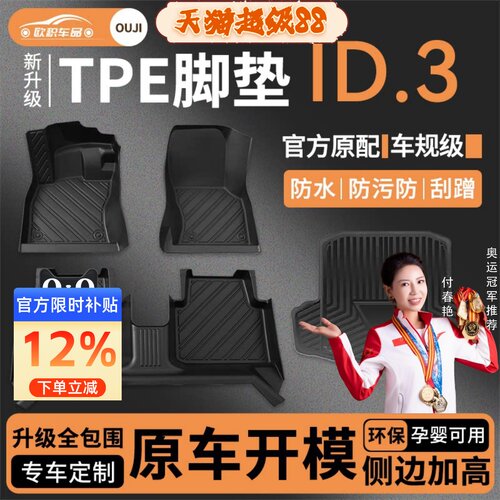 【ID.3】专用脚垫贴合无异味