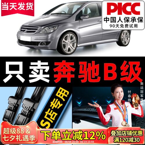奔驰B200原车专配汽车雨刷片