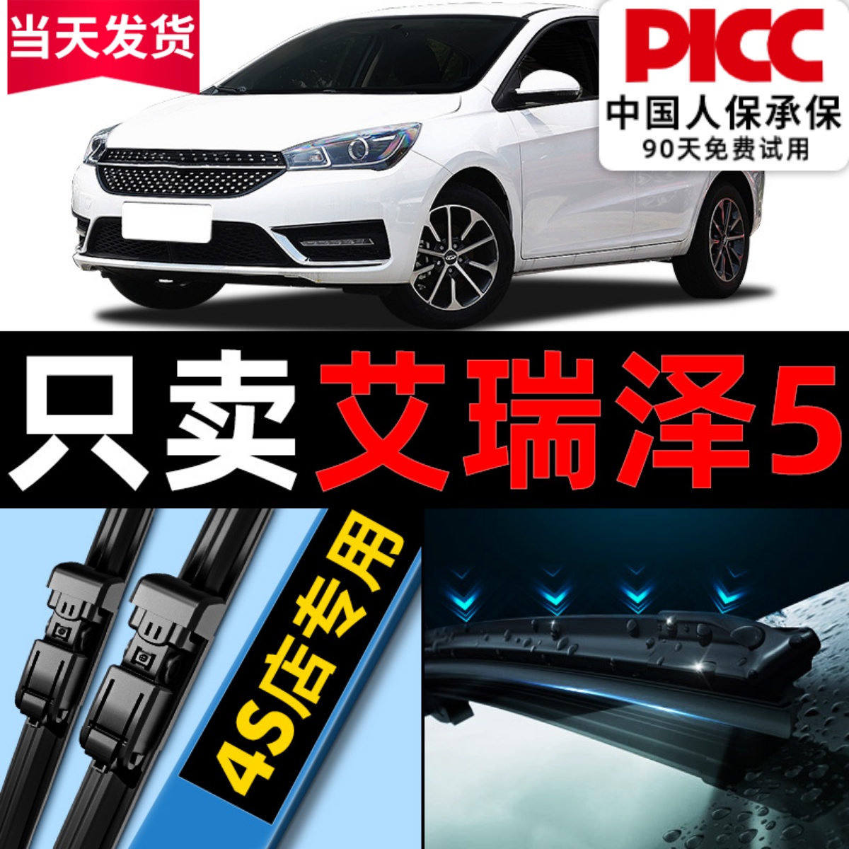 【艾瑞泽5】专用雨刮器更干净！