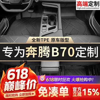 【奔腾B70】专用脚垫贴合无异味