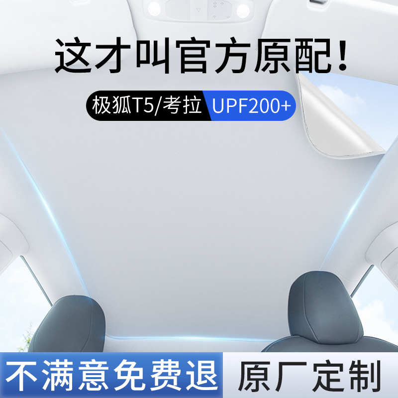 【极狐T5/考拉】静电吸附遮阳帘