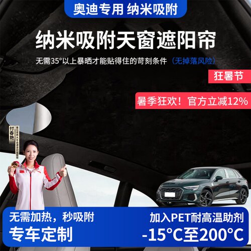 【奥迪专用】硅胶吸附天窗遮阳帘