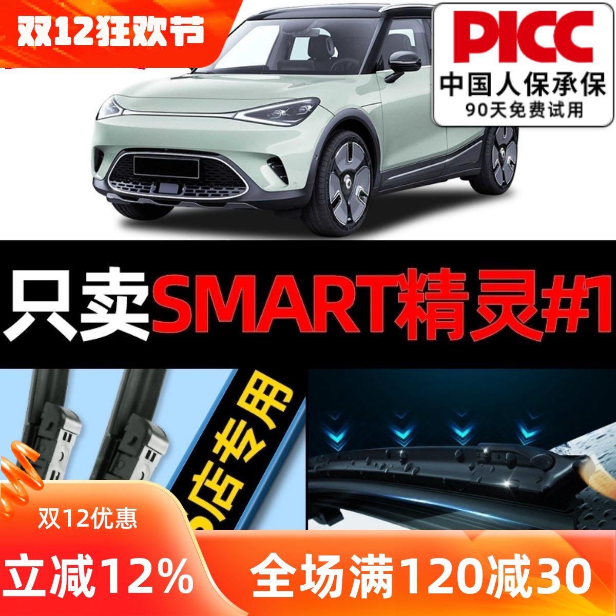 Smart精灵#1原厂原装雨刮更干净