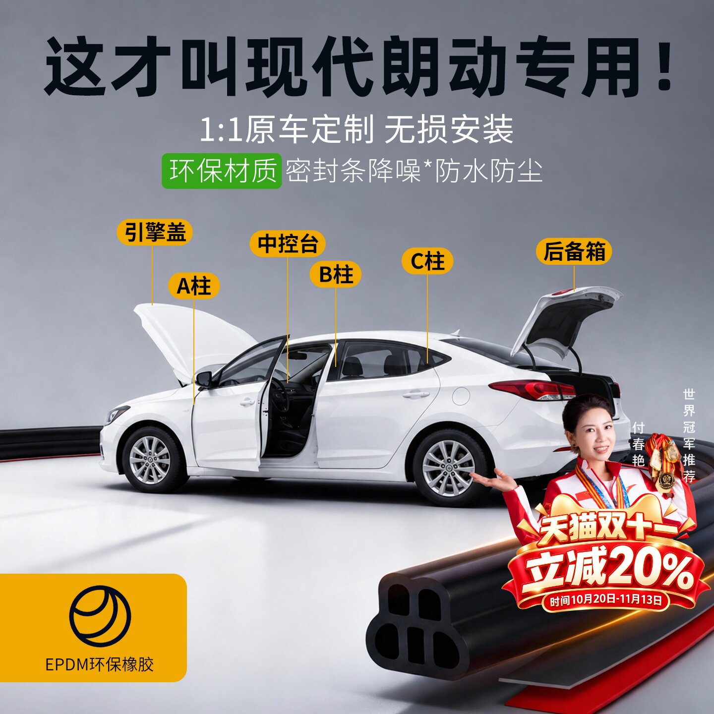 现代朗动/领动专用全车门A柱B柱C柱中控台密封条防尘防水隔音胶条