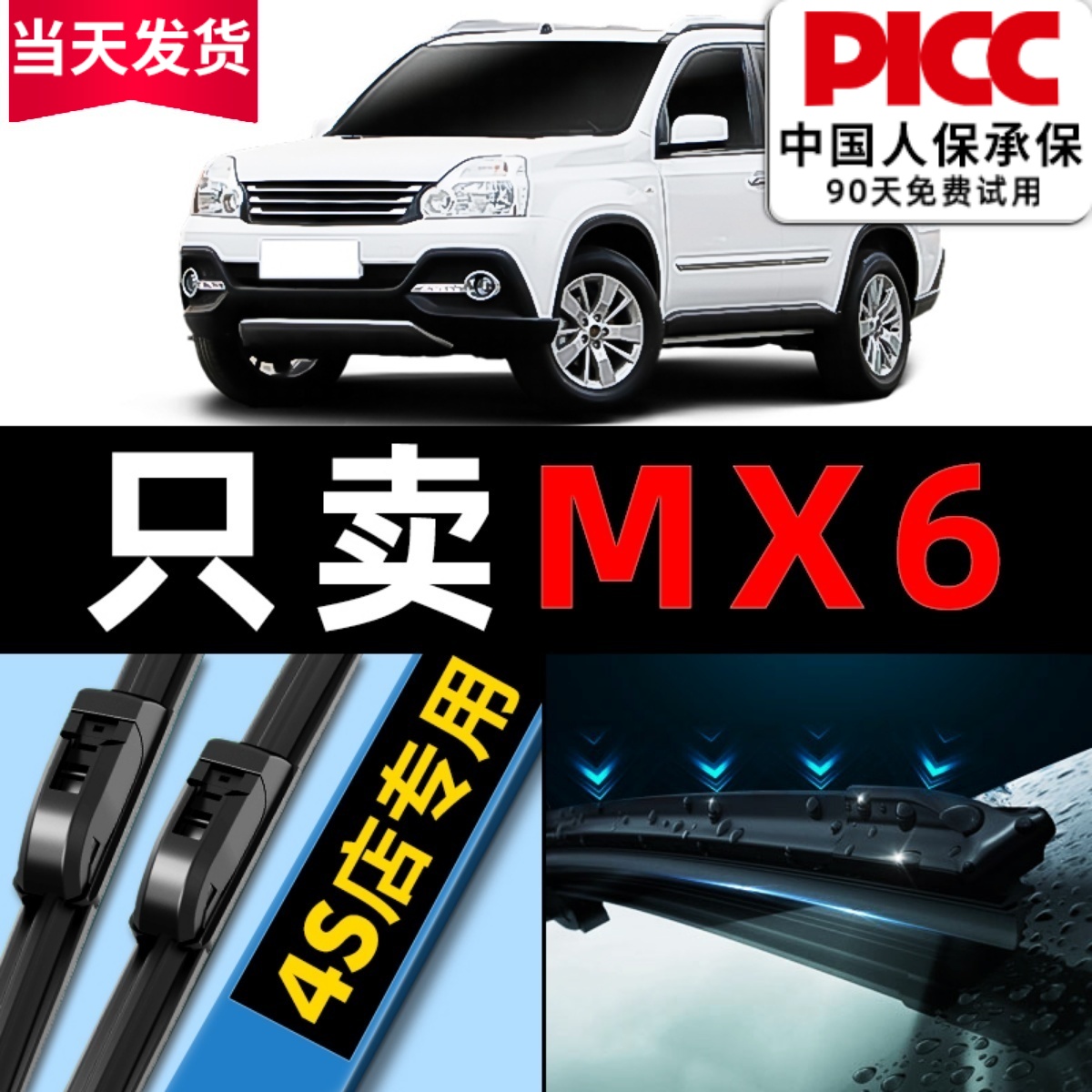 风度MX6原厂原装雨刮器更干净！