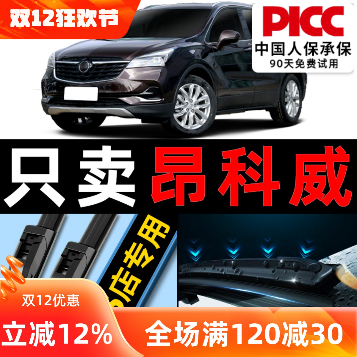 昂科威【原车专配】雨刮高清静音