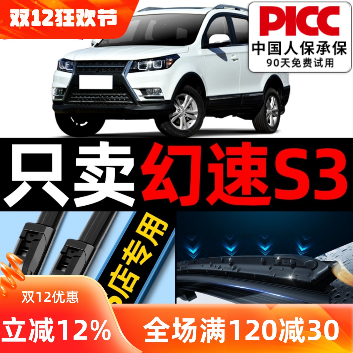 【幻速S3原车专配】安静清晰雨刮