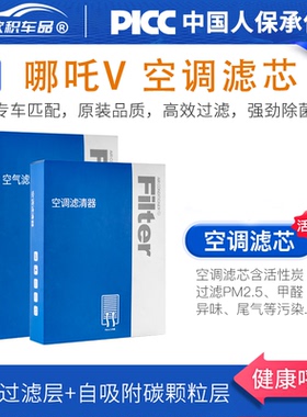适配哪吒V空调滤芯原厂汽车pro哪咤n01魔女版活性炭滤清器空气格