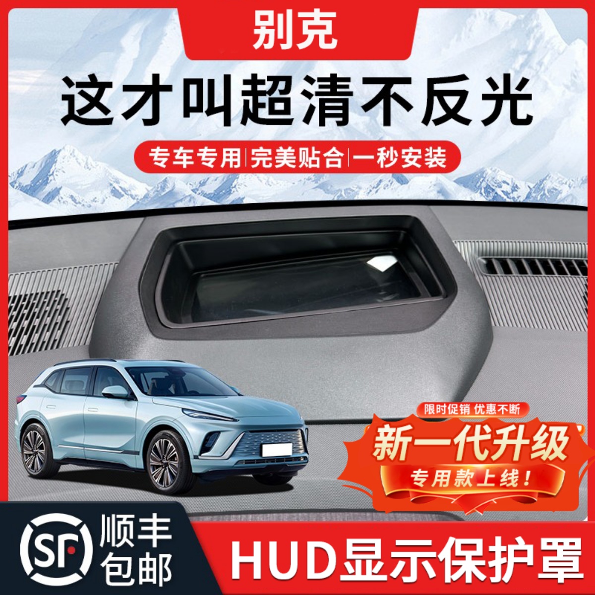 【别克】HUD抬头显示保护罩