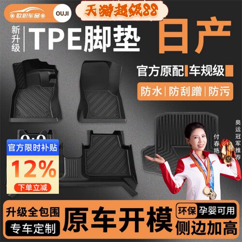 【日产】专用脚垫贴合无异味