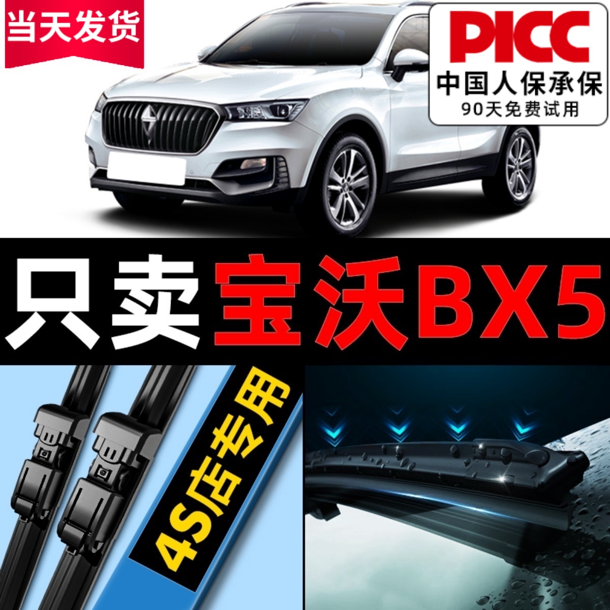 【宝沃bx5】原厂原装雨刮器