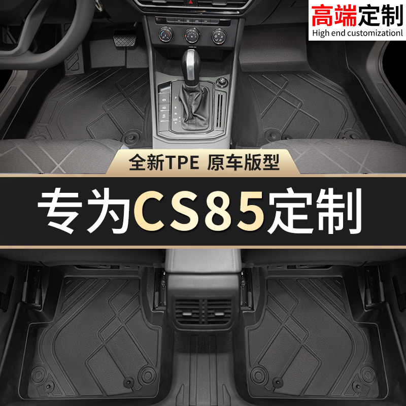 【CS85】专用脚垫贴合无异味