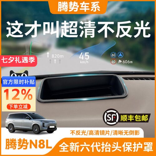 【腾势车系】HUD抬头显示保护罩