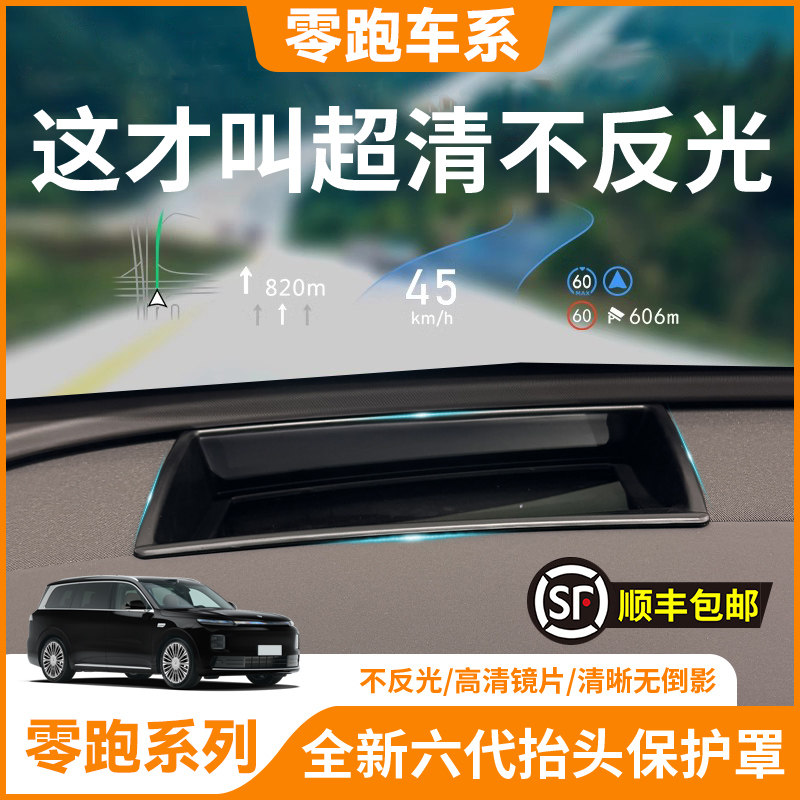 【零跑车系】抬头显示HUD保护罩图片