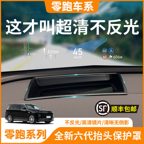 【零跑车系】抬头显示HUD保护罩