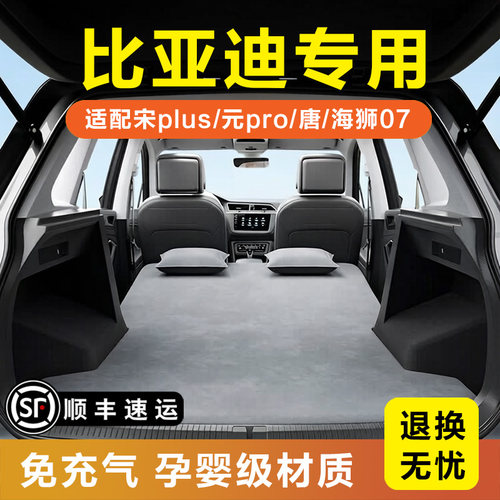 比亚迪宋PLUS/DM-i专用免充气床
