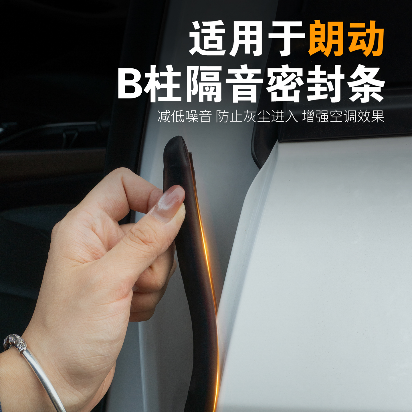 适用于现代朗动专用汽车密封条ABC柱中控台防尘防水隔音降噪胶条
