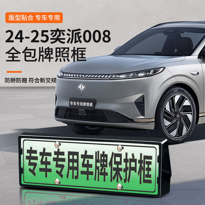 奕派008专用车牌框架全包边
