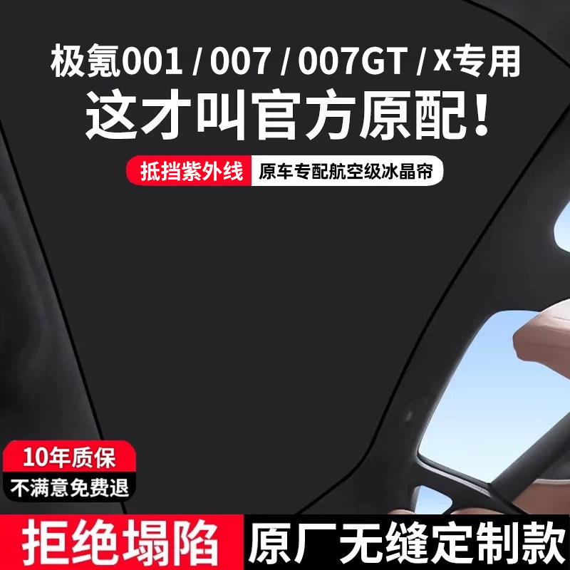 【极氪专用】隔热防晒天窗遮阳帘图片