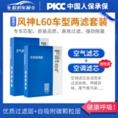 适配东风风神L60空调滤芯原厂汽车15款 18活性炭17滤清器19空气格