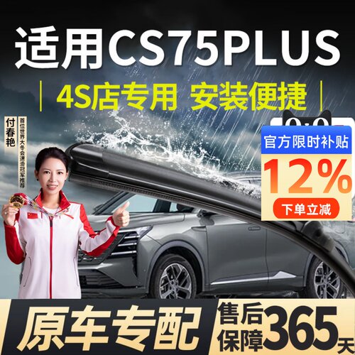 【cs75plus】专用雨刮器更干净