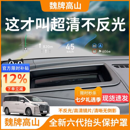【魏牌高山】HUD抬头显示保护罩