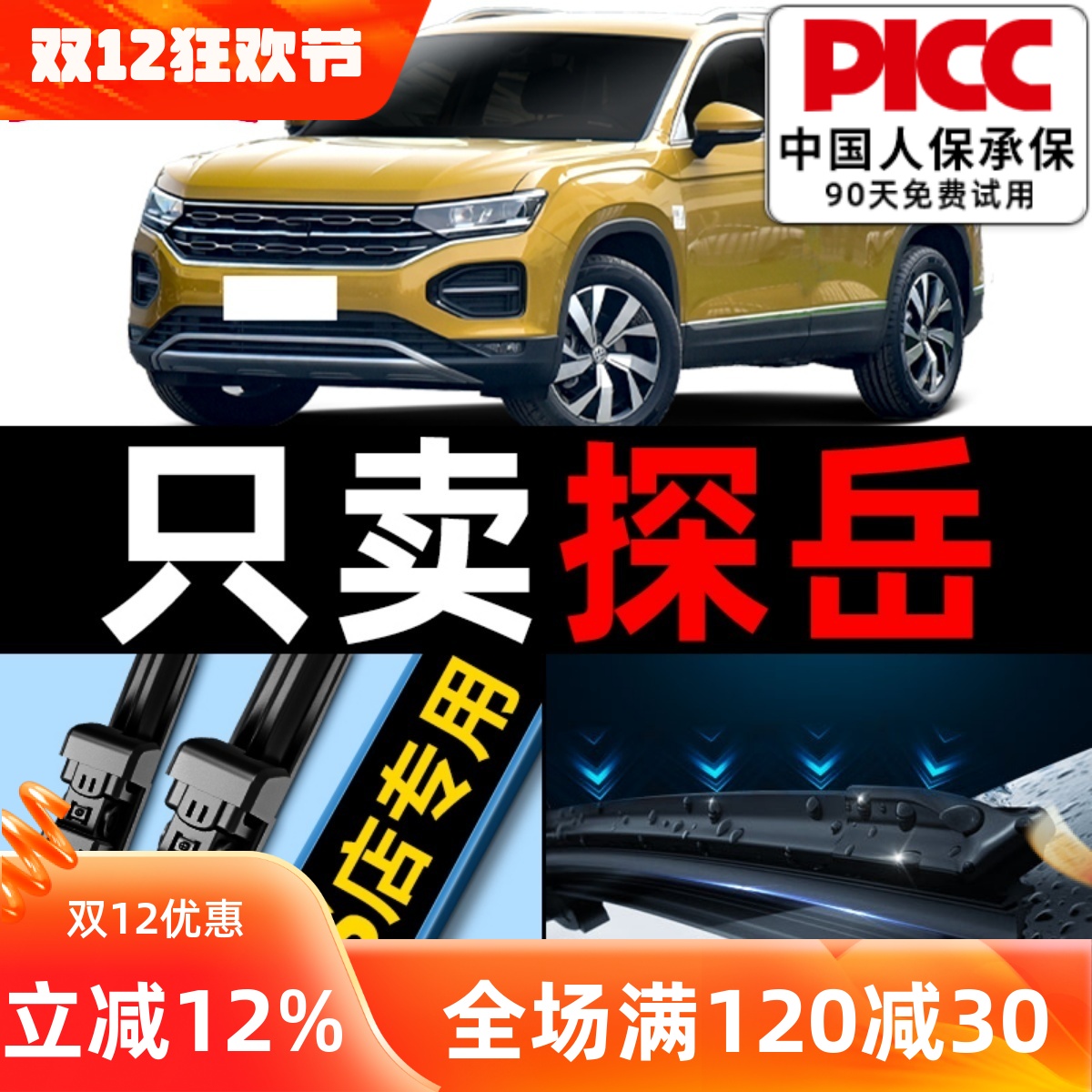 【探岳】专用雨刮器更干净！